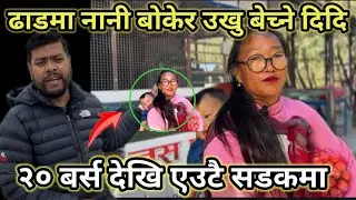 ढाडमा नानी बोकेर उखु बेच्ने दिदी । २० बर्स देखि एउटै सडकमा ।