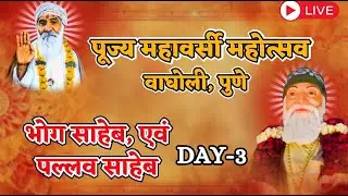 || PUJYA VARSI SAHEB, WAGHOLI || BHOG SAHEB & PALLAV SAHEB || DAY-3 || GODHRIWALA DARSHAN ||
