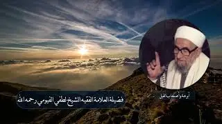 خطبة جمعة بعنوان أبرهة وأصحاب الفيل لفضيلة العلامة الفقيه الشيخ لطفي الفيومي رحمه الله