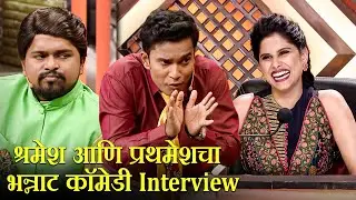 श्रमेश आणि प्रथमेशचा भन्नाट कॉमेडी Interview | Maharashtrachi HasyaJatra S2 | Marathi Comedy Show