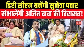 Sunetra Pawar News : अजित दादा की NCP को अब सुनेत्रा पवार संभालेंगीं! Deputy CM | Ajit Pawar | Oath