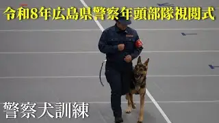 令和８年広島県警察年頭部隊視閲式　警察犬訓練