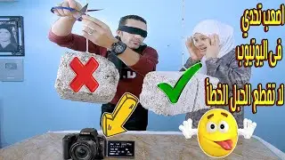 تحدي🤣