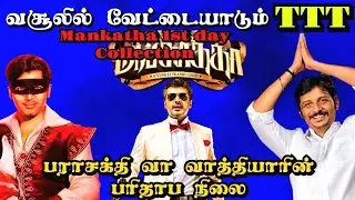 வசூலில் வேட்டையாடும் TTT | Mankatha pre sales collection | பராசக்தி வா வாத்தியார் பரிதாப நிலை #2026 