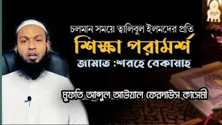 2021/22 মোতাবেক1443/44 হিজরী শিক্ষা বর্ষের শরহে বেকায়া জামাতের তালিবে ইলমদের প্রতি.................
