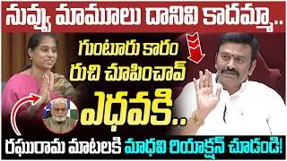 Galla Madhavi Reaction on Raghu Rama Krishnam Raju | Ambati Rambabu | AP Assembly LIVE | Yuvagalam