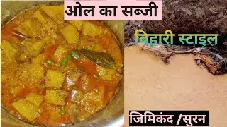 ओल का सब्जी बिहारी स्टाइल मे#जिमीकंद #ओल#सुरन