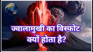 कैसे और क्यों फटते है ज्वालामुखी | Amazing facts about Volcano 🌋