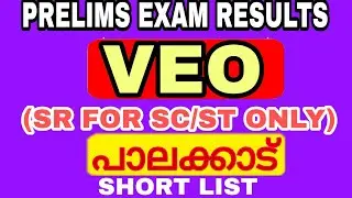 ലിസ്റ്റ് വന്നു | VEO SHORT LIST | KERALA PSC latest update |VEO Palakkad SR FOR SC/ST ONLY