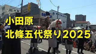 小田原北條五代祭り2025盛大に行われました（５月3日）