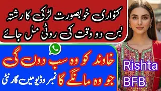Kanwari Single Girl Ka Zaroorat Rishta BFb Contact Number Marriage Proposal Jarurat Rishta 2025