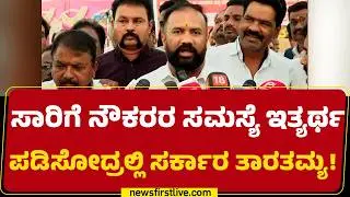 Transport Workers Strike : 01- 1-2024ರ ವೇತನ ಪರಿಷ್ಕರಣೆ ಒಪ್ಪಂದ ಜಾರಿಯಾಗ್ಬೇಕು | Bengaluru | @newsfirst