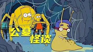 【扒】公墓搬到家门口，侯默表示欢迎，孩子遭老罪！《辛普森一家》之窗外坟场