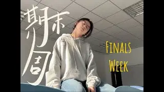 VLOG🪫大学的第一个期末周VLOG 🪫 My first week of finals in college