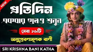 প্রতিদিন একবার হলেও কথাগুলি শুনুন জীবন বদলে যাবে।। শ্রীকৃষ্ণের অমূল্য বাণী  Sri Krishna Bani 