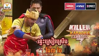 អាឡាដាំង មករកកន្លែងឈឺសាច់ 😆 | WEEK 14 | Killer Karaoke Season 7