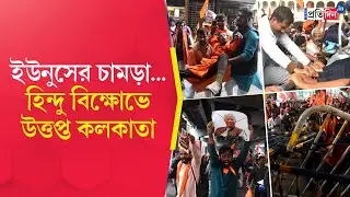 Kolkata Protest | হিন্দু &lsquo;খু*নে&rsquo; উত্তাল কলকাতা | Bangladesh High Commission অভিযানে তুলকালাম