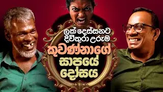 කුවණ්නාගේ සාපයේ දෝසය 18+ - සක්වළ කයිය
