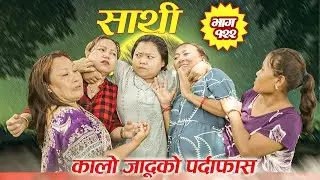 Saathi  Episode122 साथी भाग १२२#साथी_सिरियल By Jasu, Laxana, Himesh #गफनेमाइली,कालो जादुको पर्दाफास