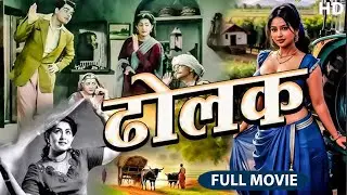 AD 𝐃𝐡𝐨𝐥𝐚𝐤 - 𝟏𝟗𝟓𝟏 - ढोलक l 𝗕𝗼𝗹𝗹𝘆𝘄𝗼𝗼𝗱 𝗩𝗶𝗻𝘁𝗮𝗴𝗲 𝗛𝗶𝘁 𝗠𝗼𝘃𝗶𝗲 l Meena Shorey, Ajit ,Yashodhara Kathju
