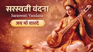 सरस्वती पूजा भजन 2026 | Saraswati Mata Ka Gana | Bhakti Song