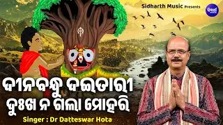 Dinabandhu Daitari Dukha Na Gala | Popular Jaganntha Bhajan | Dr Datteswar Hota | ଦୀନବନ୍ଧୁ ଦଇତାରୀ