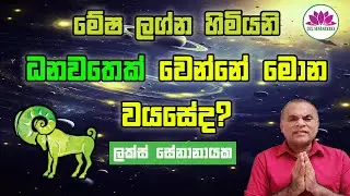 මේෂ ලග්න හමියනි ධනවතෙක් වෙන්නේ මොන වයසේද?