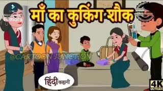 माँ की Youtube channel l cartoon junction l Hindi Kahani