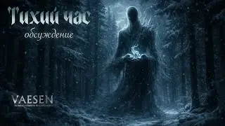 Обсуждение | Тихий час | OneShot | Vaesen RPG | НРИ