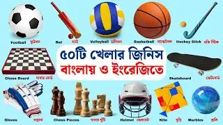 🥎 Sports Items Name in English and Bengali | ৫০টি খেলার জিনিসের নাম শেখো মজার ছন্দে