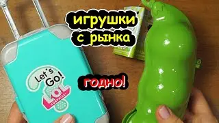 ГОДНЫЕ игрушки С РЫНКА / Чемодан для куклы / КРОШКИ-ГОРОШКИ