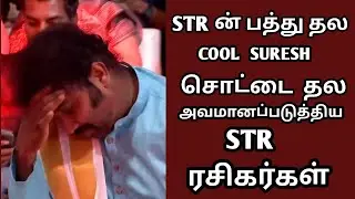 cool Suresh pathu thala audio launch | cool Suresh review | cool Suresh speech |