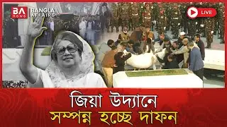 LIVE🔴 | সরাসরি খালেদা জিয়ার জানাজা ও দাফন থেকে | Khaleda Zia