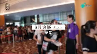Kenneth Lau 2016年8月會展模擬試花絮