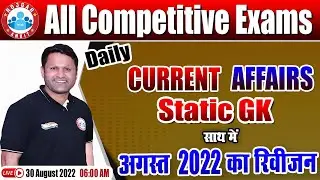 Daily Current Affairs 2022 | August 2022 Current Affairs Revision | Current Affairs by Sonveer Sir