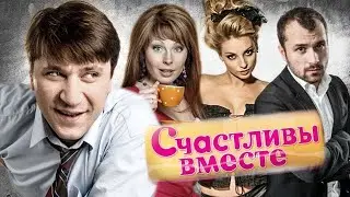 Счастливы Вместе 1 сезон 46-50 серия (Букины) семейный сериал.  #сериалы