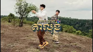 Kmeng Khmer - សារ៉ាវ៉ាន់តាលុង (Saravan Talong) [Official MV]
