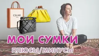 МОИ СУМКИ: Celine, Stradivarius, Mango, Topshop