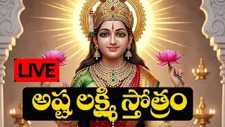 LIVE : గురువారం  ఉదయాన్నే అష్ట లక్ష్మి స్తోత్రం విన్నారంటే మీ ఇల్లు సిరి సంపదలకు నిలయం అవుతుంది