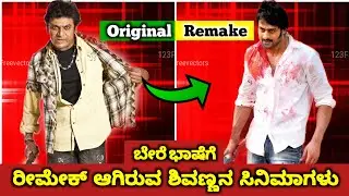 Shiva Rajkumar Movie Remake Others Language Super Star's || Shivanna Remake Movies in  Telugu Tamil