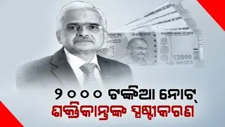 No Need To Panic Over Exchange Of Rs 2000 Currency Note | RBI Governor Shaktikant Das Reaction