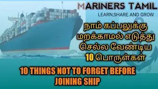 10 THINGS NOT TO FORGET BEFORE JOINING SHIP
