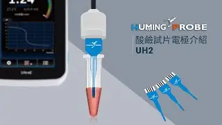UH2 超微量酸鹼試片電極介紹