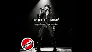 Просто вставай!!!