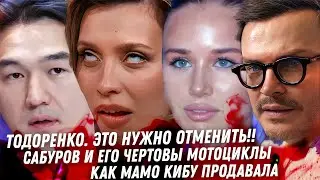 Тодоренко! ОТМЕНА!!!! Сабуров, поддержка войны! Треш про любовника Авроры. Полная блокировка YouTube