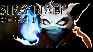 Новый мир  ► СЕРИЯ 1 ► ПРОХОЖДЕНИЕ ► Stray Blade