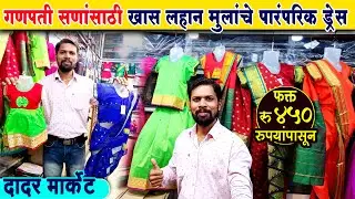 गणपतीसाठी लहान मुलांचे traditional ड्रेस फक्त 350 रुपयांपासून🤩Kids Traditional Wear Shopping #dadar