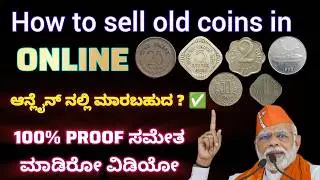 ಆನ್ಲೈನ್ ನಲ್ಲಿ ಹಳೆಯ ನಾಣ್ಯಗಳನ್ನು ಮಾರುವುದು| How to sell old coins in online #howtoselloldcoins