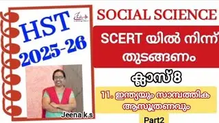 HST2026 Class15_Social Science L-11ഇന്ത്യയും സാമ്പത്തികആസൂത്രണവും|part2#eduplus learning classes
