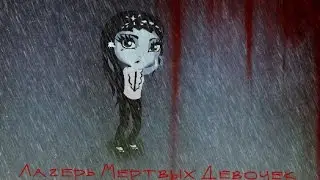 #АВАТАРИЯ || СЕРИАЛ МИСТИЧЕСКИЕ ИСТОРИИ | ЛАГЕРЬ МЕРТВЫХ ДЕВОЧЕК  | Аватария - Фильм Ужасов